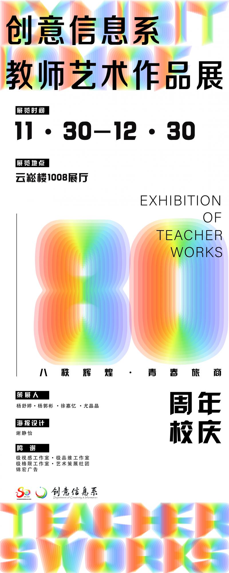 信息系：慶旅商80周年——創意信息系教師藝術作品展順利啟幕